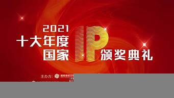 全國十大IP評選2022年（2020十大ip）