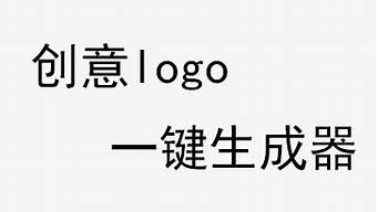 一鍵logo生成器免費(fèi)（一鍵logo生成器免費(fèi)下載）