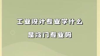 女孩學(xué)工業(yè)設(shè)計(jì)后悔嗎（女孩學(xué)工業(yè)設(shè)計(jì)后悔嗎）