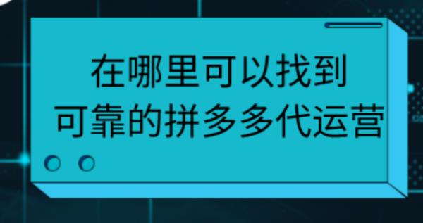 拼多多代運營公司哪家好（拼多多代運營）