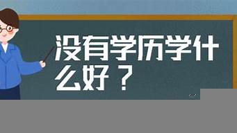 沒文化沒學(xué)歷學(xué)什么技術(shù)好