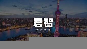 君智戰(zhàn)略咨詢公司收費（君智戰(zhàn)略咨詢公司收費怎么樣）