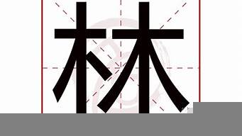 林字取名禁忌（林字五行屬什么）