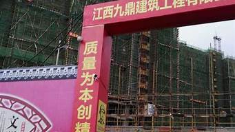 九鼎建筑工程有限公司（九鼎建筑裝飾工程有限公司）