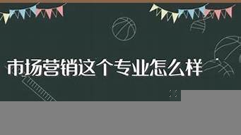 了解市場營銷專業(yè)（了解市場營銷專業(yè)知識）