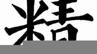 精字圖片（精字圖片設(shè)計(jì)）