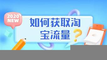 淘寶怎么把流量做起來（淘寶新店一般要熬幾個(gè)月）