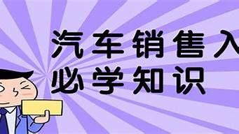 汽車銷售入門必學(xué)知識(shí)（新手汽車知識(shí)入門大全）