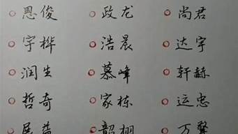 男孩好聽的名字最后一個字（男孩好聽的名字最后一個字有哪些）