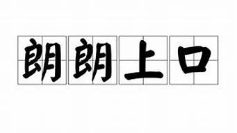 朗朗上口三個(gè)字的商標(biāo)名字（朗朗上口二個(gè)字的商標(biāo)名字）