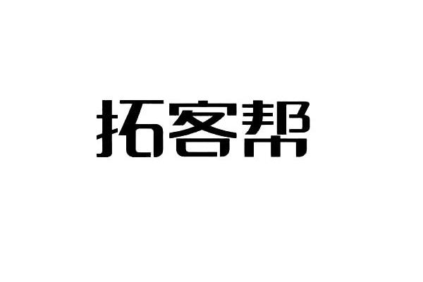 類似企拓客的短視頻（類似拓客的平臺(tái)有幾個(gè)）