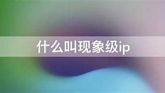 什么叫現(xiàn)象級(jí)ip（什么叫現(xiàn)象級(jí)IP操盤(pán)手）