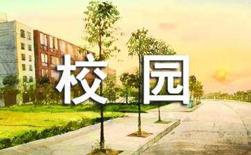 大學(xué)校園建筑設(shè)計(jì)案例（大學(xué)校園建筑設(shè)計(jì)案例范文）