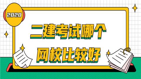 二建網(wǎng)上培訓學校哪些好（二建網(wǎng)上培訓學校哪些好一點）