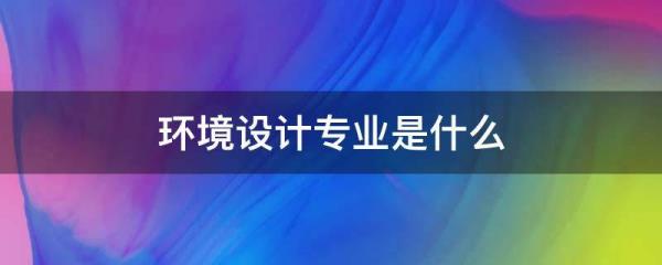 景觀設(shè)計(jì)寫(xiě)生（景觀設(shè)計(jì)寫(xiě)生考察內(nèi)容）