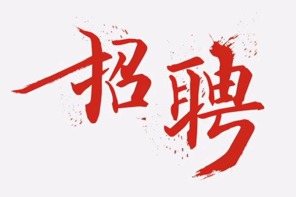 裝飾公司招聘文案簡(jiǎn)短大氣