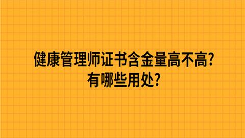 健康管理師證書含金量（健康管理師證書含金量租出去多少錢）