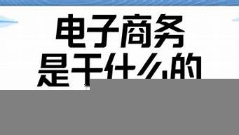 電子商務(wù)容易就業(yè)嗎（電子商務(wù)容易就業(yè)嗎女生）