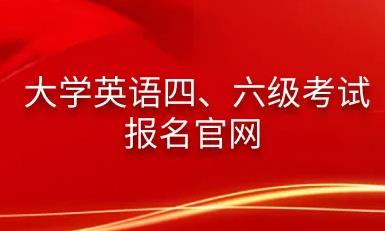 四六級(jí)報(bào)名入口景觀設(shè)計(jì)（四六級(jí)考試報(bào)考條件咨詢）