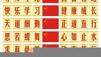 學(xué)校大氣八個(gè)字標(biāo)語（教室激勵(lì)標(biāo)語 八個(gè)字）