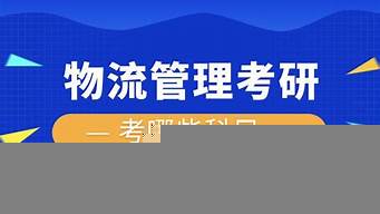 物流工程專業(yè)考研科目（物流工程專業(yè)考研科目有哪些）