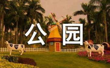 公園景觀設(shè)計(jì)特點(diǎn)（公園景觀設(shè)計(jì)特點(diǎn)是什么）