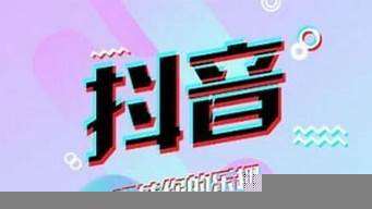 抖音上賣課的都是騙子（學(xué)自媒體被騙2980元怎么追回）