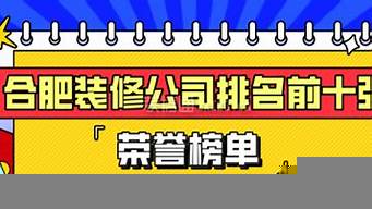 合肥裝修公司排名十強(qiáng)名單（合肥裝修公司排名十強(qiáng)名單及價(jià)格）