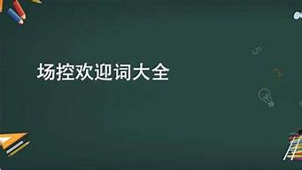 主播場(chǎng)控歡迎語(yǔ)錄（主播直播間場(chǎng)控歡迎詞）