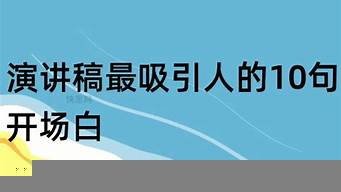 直播最吸引人的10句開(kāi)場(chǎng)白（帶貨直播一套完整的話術(shù)）