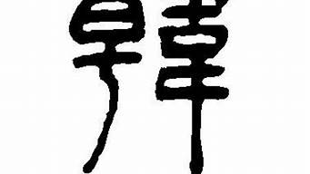 韓字藝術(shù)字體圖片（韓字藝術(shù)字體圖片欣賞）