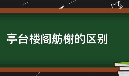 景觀設(shè)計樓閣是什么（景觀設(shè)計樓閣是什么樣的）