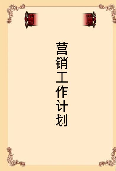 關(guān)于產(chǎn)品銷售營(yíng)銷計(jì)劃怎么寫（關(guān)于產(chǎn)品銷售營(yíng)銷計(jì)劃怎么寫好）