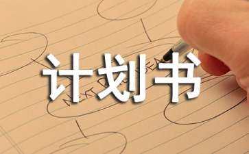 短視頻運營項目計劃書（短視頻代運營公司）