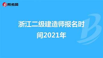 建造師報(bào)名時(shí)間2023年官網(wǎng)（一級(jí)建造師報(bào)名時(shí)間2023年官網(wǎng)）