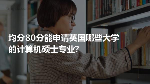 英國最難申請(qǐng)的12所大學(xué)（國內(nèi)不承認(rèn)英國一年制碩士）