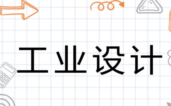 工業(yè)設(shè)計(jì)是坑人專業(yè)嗎（工業(yè)設(shè)計(jì)是坑人專業(yè)嗎）