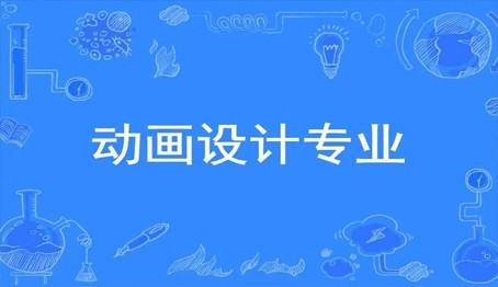 動畫專業(yè)最好的大學(xué)（動畫專業(yè)大學(xué)排名）