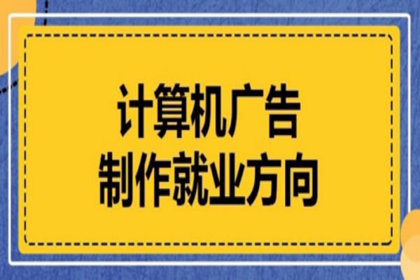 廣告設(shè)計(jì)與制作就業(yè)方向（廣告設(shè)計(jì)與制作就業(yè)方向300字）