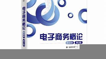 電子商務概論第三版pdf（電子商務概論第三版課后題答案）