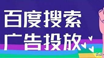 廣告怎么投放（百度競(jìng)價(jià)廣告怎么投放）