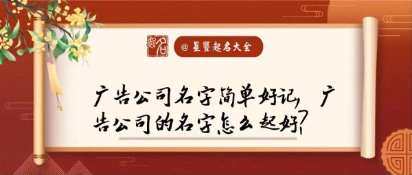 廣告?zhèn)髅焦酒鹈笕钚拢◤V告公司取名字參考大全）