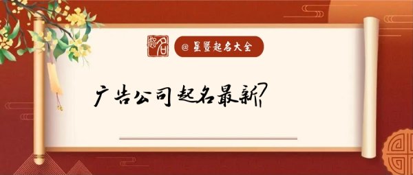 廣告?zhèn)髅焦酒鹈笕钚拢◤V告公司取名字參考大全）