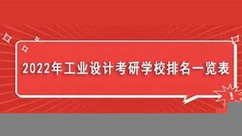 工業(yè)設(shè)計(jì)考研學(xué)校排名（中國(guó)十大工業(yè)設(shè)計(jì)公司排名）