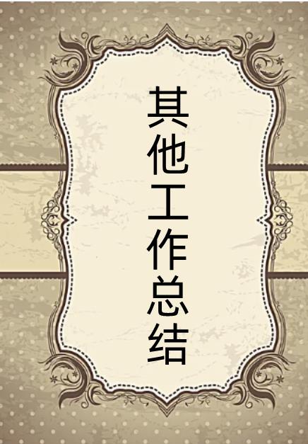 工作回顧與總結(jié)怎么寫（工作回顧與總結(jié)怎么寫簡(jiǎn)短）