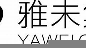 杭州雅未實(shí)業(yè)有限公司旗下品牌（杭州雅未實(shí)業(yè)有限公司旗下品牌）