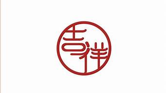 吉祥logo的商標圖片（吉祥logo的商標圖片高清）