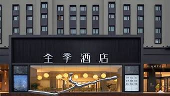 全季酒店景觀設(shè)計（全季酒店 設(shè)計）