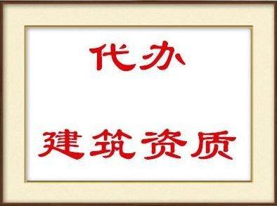 工程資質代辦一般多少錢（建筑資質代辦一般多少錢）