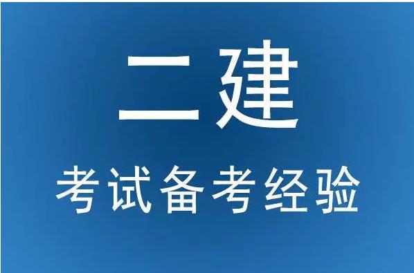 2023年二建報(bào)考條件（2023年二建報(bào)考條件時間）